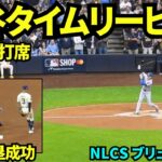 大谷タイムリーヒット&盗塁成功！！！大谷翔平第4打席はライト前ヒットからのポストシーズン初盗塁！【現地映像】2025年10月14日 NLCSブリュワーズ戦
