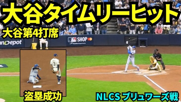 大谷タイムリーヒット&盗塁成功！！！大谷翔平第4打席はライト前ヒットからのポストシーズン初盗塁！【現地映像】2025年10月14日 NLCSブリュワーズ戦