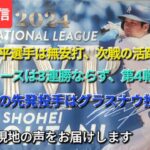 【ライブ配信】⚾️大谷翔平選手は無安打、第4戦の活躍に期待‼️⚾️ドジャースは3連勝ならず、第4戦へ⚾️第4戦の先発投手はグラスナウ投手⚾️気ままに現地の声をお届けします⚾️