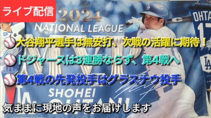 【ライブ配信】⚾️大谷翔平選手は無安打、第4戦の活躍に期待‼️⚾️ドジャースは3連勝ならず、第4戦へ⚾️第4戦の先発投手はグラスナウ投手⚾️気ままに現地の声をお届けします⚾️