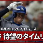 【大谷翔平 4試合ぶりの安打はチーム4得点目となるタイムリーヒット！“お祭り男”キケはまたも得点に絡む】ドジャースvsブリュワーズ MLB2025 リーグチャンピオンシップシリーズ第2戦 10.15