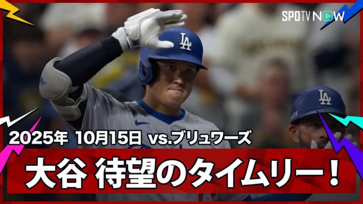 【大谷翔平 4試合ぶりの安打はチーム4得点目となるタイムリーヒット！“お祭り男”キケはまたも得点に絡む】ドジャースvsブリュワーズ MLB2025 リーグチャンピオンシップシリーズ第2戦 10.15
