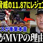 大谷翔平の4度目MVP当確の理由にクレメンス衝撃本音「人間じゃない…」大谷とジャッジだけの神の領域にファン驚愕【海外の反応/MLB/メジャー/野球】
