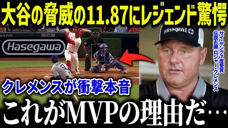 大谷翔平の4度目MVP当確の理由にクレメンス衝撃本音「人間じゃない…」大谷とジャッジだけの神の領域にファン驚愕【海外の反応/MLB/メジャー/野球】