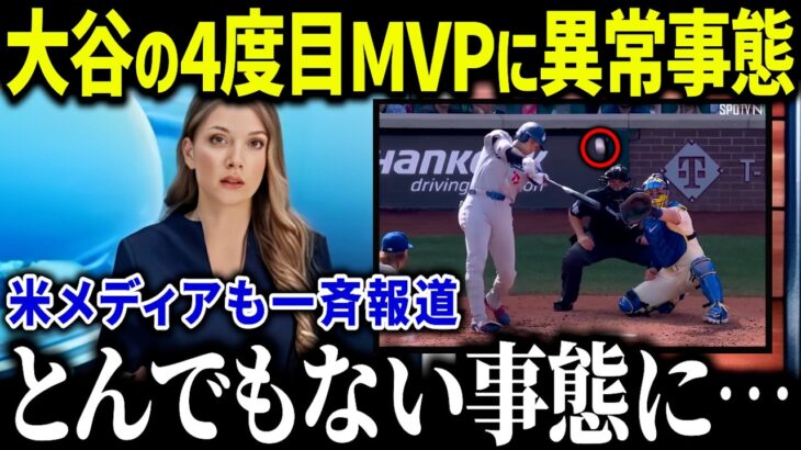 大谷翔平の4度目MVPに米メディアが衝撃報道「正直MVPは…」MLBライバルたちのコメントが話題に！【海外の反応/MLB/メジャー/野球】