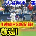 速報！驚愕の4連続PS新記録！申告敬遠！大谷翔平　第8打席【10.27現地映像】ドジャース5-5ブルージェイズ1番DH大谷翔平  延長15回裏1死ランナーなし