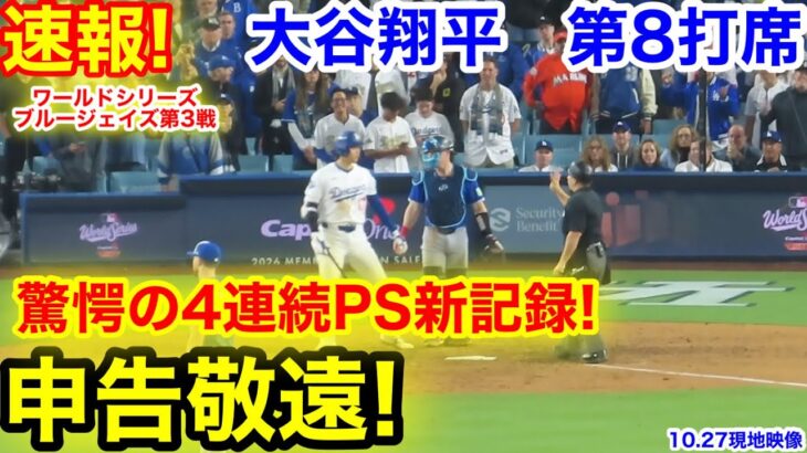 速報！驚愕の4連続PS新記録！申告敬遠！大谷翔平　第8打席【10.27現地映像】ドジャース5-5ブルージェイズ1番DH大谷翔平  延長15回裏1死ランナーなし