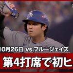 【大谷翔平 第4打席に初ヒット！追加点のチャンスを広げる】ドジャースvsブルージェイズ MLB2025 ワールドシリーズ第2戦 10.26