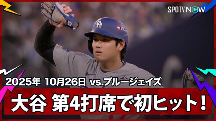 【大谷翔平 第4打席に初ヒット!追加点のチャンスを広げる】ドジャースvsブルージェイズ MLB2025 ワールドシリーズ第2戦 10.26