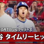 【大谷翔平 初安打はリードを広げるタイムリー！途中出場のスミスと大谷の連打で一挙4得点！】ドジャースvsフィリーズ MLB2025 ディビジョンシリーズ第2戦 10.7