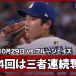 【大谷翔平 4回は三者連続奪三振！逆転許すも、立て直し流れ渡さず】ブルージェイズvsドジャース MLB2025 ワールドシリーズ第4戦 10.29