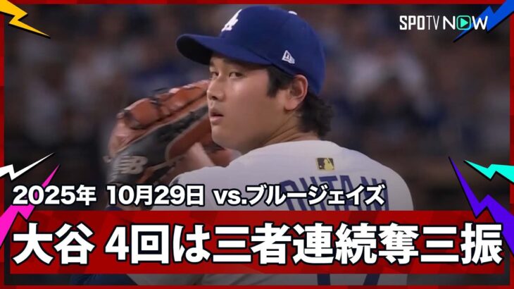 【大谷翔平 4回は三者連続奪三振!逆転許すも、立て直し流れ渡さず】ブルージェイズvsドジャース MLB2025 ワールドシリーズ第4戦 10.29