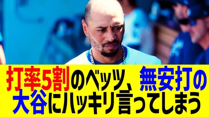 打率5割のベッツ、無安打の大谷にハッキリ言ってしまう