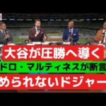 大谷翔平が打線を牽引！ドジャースがブルワーズを5-1で撃破しNLCS第2戦を制す。ペドロ・マルティネスもチームの完成度を絶賛。