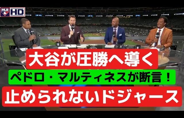 大谷翔平が打線を牽引！ドジャースがブルワーズを5-1で撃破しNLCS第2戦を制す。ペドロ・マルティネスもチームの完成度を絶賛。