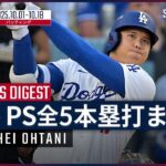 【大谷翔平 ポストシーズン全5本塁打まとめ】第1弾 MLB2025ワールドシリーズ直前特集