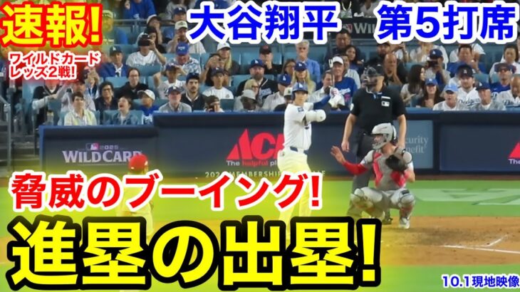 速報！進撃の出塁！脅威のブーイング！大谷翔平　第5打席【10.1現地映像】レッズ2-7ドジャース1番DH大谷翔平  7回裏1死ランナー2塁