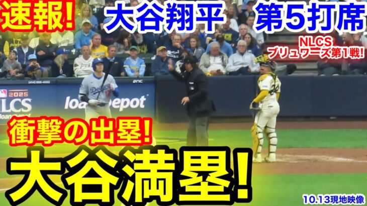 速報！大谷満塁！衝撃の出塁！大谷翔平　第5打席【10.13現地映像】ドジャース1-0ブリュワーズ1番DH大谷翔平  9回表1死ランナー2.3塁