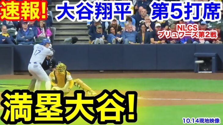 速報！大谷満塁！大谷翔平　第5打席【10.14現地映像】ドジャース5-1ブリュワーズ1番DH大谷翔平  8回表2死満塁