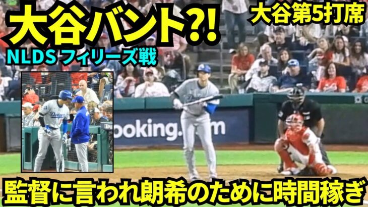 大谷四球で出塁！！第5打席に入る前にロバーツ監督が大谷に「朗希の時間稼ぎよろしく」と伝えた！！結果バントの構えをし四球で時間稼ぎができて勝利！！【現地映像】2025年10月4日 NLDS フィリーズ戦
