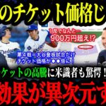 「前代未聞520万円超え！」大谷翔平先発予想のWS第4戦チケットが歴史的高騰！MLB関係者も絶句する異次元の経済効果 【大谷翔平】【海外の反応】