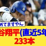 大谷翔平(直近5年)、233本【なんJ プロ野球反応集】【2chスレ】【5chスレ】