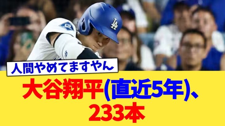 大谷翔平(直近5年)、233本【なんJ プロ野球反応集】【2chスレ】【5chスレ】