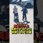 ㊗️550万再生！【超貴重映像】大谷翔平が真美子夫人と長女とデコピンと4人で仲良く駐車場からドジャースタジアムへ入場！やっぱり家族からパワーをもらっていた！