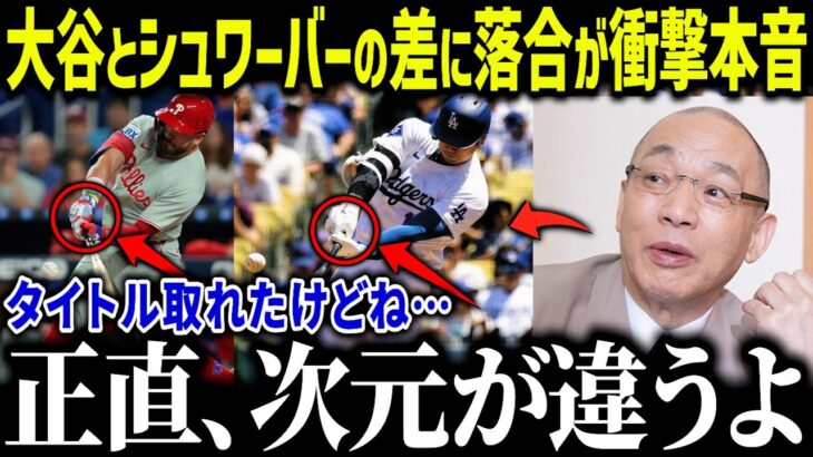 大谷翔平の最多55HRに落合博満が衝撃本音！「いってほしかったけど…」伝説の三冠王の本音にファン驚愕【海外の反応/MLB/メジャー/野球】