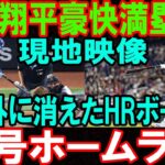大谷翔平、場外へぶっ飛ばした衝撃の満塁ホームラン!! 豪快すぎる今季56号に敵地も騒然！常識破壊の一打に世界が絶叫！シアトル・マリナーズ 相手の試合…