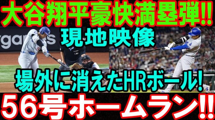 大谷翔平、場外へぶっ飛ばした衝撃の満塁ホームラン!! 豪快すぎる今季56号に敵地も騒然！常識破壊の一打に世界が絶叫！シアトル・マリナーズ 相手の試合…