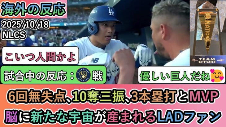 【試合中の海外の反応】 大谷翔平が6回無失点､10奪三振､3本塁打とMVP！脳に新たな宇宙が産まれるLADファン