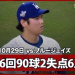 【大谷翔平 6回も三者凡退1奪三振の快投！】ブルージェイズvsドジャース MLB2025 ワールドシリーズ第4戦 10.29