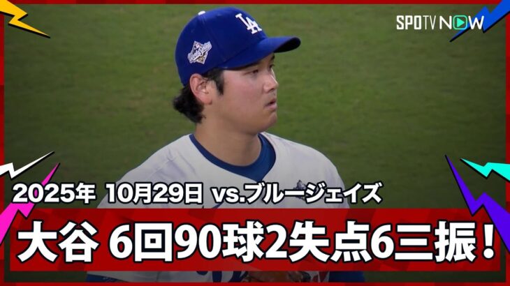 【大谷翔平 6回も三者凡退1奪三振の快投！】ブルージェイズvsドジャース MLB2025 ワールドシリーズ第4戦 10.29