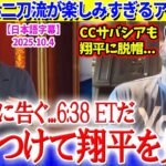 「いいか？6:38 ETだぞ？絶対TVで翔平を見ろ！」大谷のPS二刀流伝説開幕が楽しみで仕方ないアイゼン氏ww【日本語字幕】