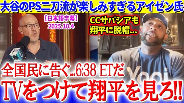 「いいか？6:38 ETだぞ？絶対TVで翔平を見ろ！」大谷のPS二刀流伝説開幕が楽しみで仕方ないアイゼン氏ww【日本語字幕】