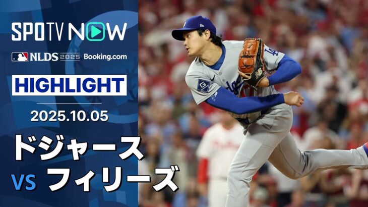 【大谷が6回3失点9奪三振でPS初登板初勝利！テオスカーの3ランHRで逆転すると最後は佐々木が締めくくり初セーブを記録！】ドジャースvsフィリーズ MLB2025 ディビジョンシリーズ第1戦 10.5
