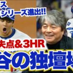 [大谷翔平 6回無失点&3HR!!] ドジャースワールドシリーズ進出決定!! まさに大谷翔平の独壇場!! 武田一浩がまさかのホームランを予言していた!? 武田一浩がNLCS第４戦を振り返る!!