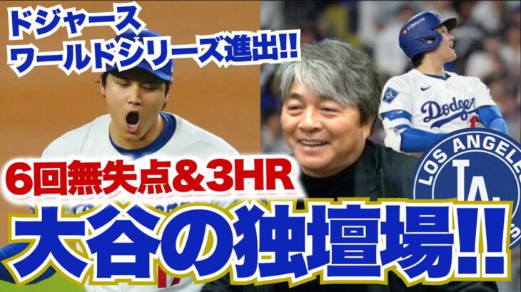 [大谷翔平 6回無失点&3HR!!] ドジャースワールドシリーズ進出決定!! まさに大谷翔平の独壇場!! 武田一浩がまさかのホームランを予言していた!? 武田一浩がNLCS第４戦を振り返る!!