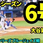 大谷翔平ポストシーズン6号ホームラン！！第4打席は2ランホームランでドジャース4-11！【現地映像】2025年10月24日 ワールドシリーズ ブルージェイズ戦