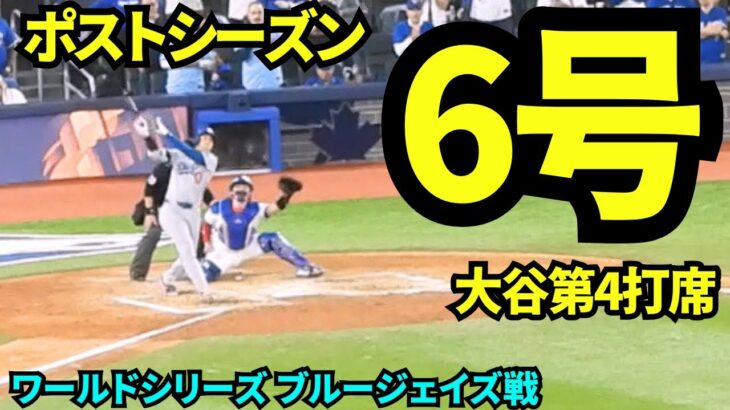 大谷翔平ポストシーズン6号ホームラン!!第4打席は2ランホームランでドジャース4-11!【現地映像】2025年10月24日 ワールドシリーズ ブルージェイズ戦