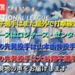 【ライブ配信】⚾️大谷翔平選手は屋外でまた打撃練習⚾️ドジャースはロジャース・センターで練習⚾️第6戦の先発投手は山本由伸投手⚾️第7戦の先発投手は大谷翔平選手か？⚾️気ままに現地の声をお届けします