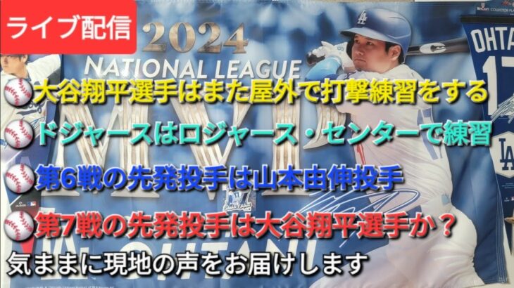 【ライブ配信】⚾️大谷翔平選手は屋外でまた打撃練習⚾️ドジャースはロジャース・センターで練習⚾️第6戦の先発投手は山本由伸投手⚾️第7戦の先発投手は大谷翔平選手か?⚾️気ままに現地の声をお届けします