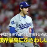 【現地実況】ドジャース・大谷翔平がプレーオフ初登板で6回9奪三振3失点の力投！「球界最高の選手にふさわしいパフォーマンです！」