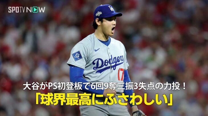 【現地実況】ドジャース・大谷翔平がプレーオフ初登板で6回9奪三振3失点の力投！「球界最高の選手にふさわしいパフォーマンです！」