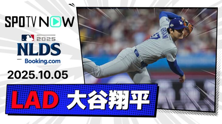 【6回9奪三振3失点でPS初勝利！大谷翔平 投球ダイジェスト】ドジャースvsフィリーズ MLB2025 ディビジョンシリーズ第1戦 10.5