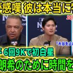 【大谷翔平】6回9Kでポストシーズン初勝利！敵将トンプソン脱帽「彼をリスペクトするしかない」MLB全米騒然【海外の反応/MLB/野球】