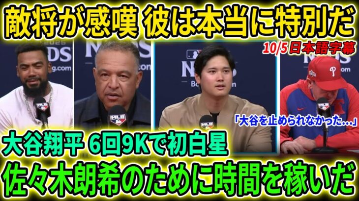 【大谷翔平】6回9Kでポストシーズン初勝利！敵将トンプソン脱帽「彼をリスペクトするしかない」MLB全米騒然【海外の反応/MLB/野球】