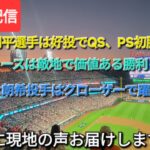 【ライブ配信】⚾️大谷翔平選手は6回投げてQS、9奪三振㊗️PSで初勝利⚾️ドジャースは敵地で価値ある勝利⚾️佐々木朗希投手はまたクローザーで躍動⚾️気ままに現地の声をお届けします⚾️