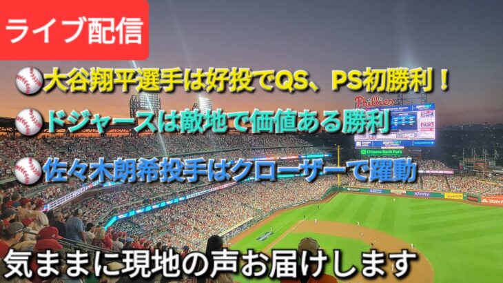 【ライブ配信】⚾️大谷翔平選手は6回投げてQS、9奪三振㊗️PSで初勝利⚾️ドジャースは敵地で価値ある勝利⚾️佐々木朗希投手はまたクローザーで躍動⚾️気ままに現地の声をお届けします⚾️